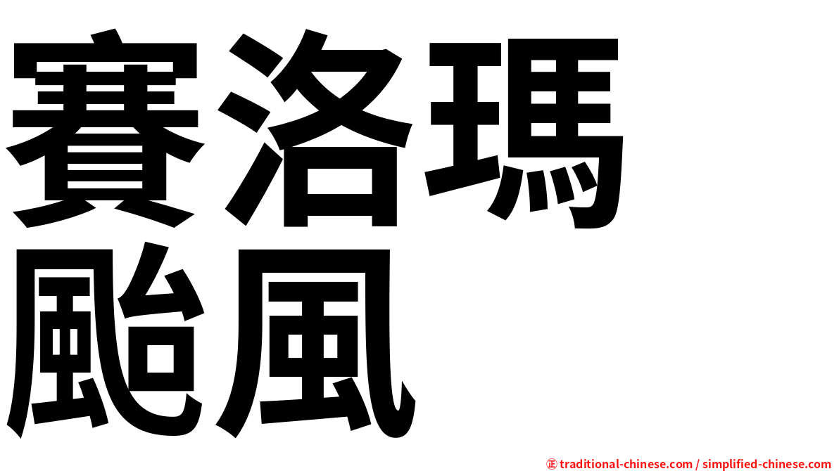 賽洛瑪　颱風